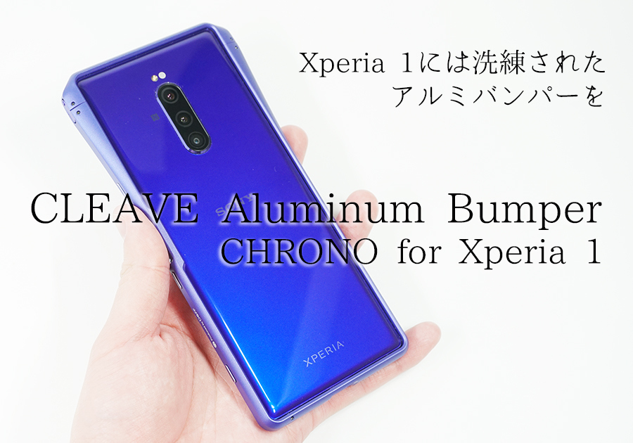 Xperia 1には洗練されたアルミバンパーを 美しさの中に使いやすさを足す Chrono クロノ モバイルドットコム