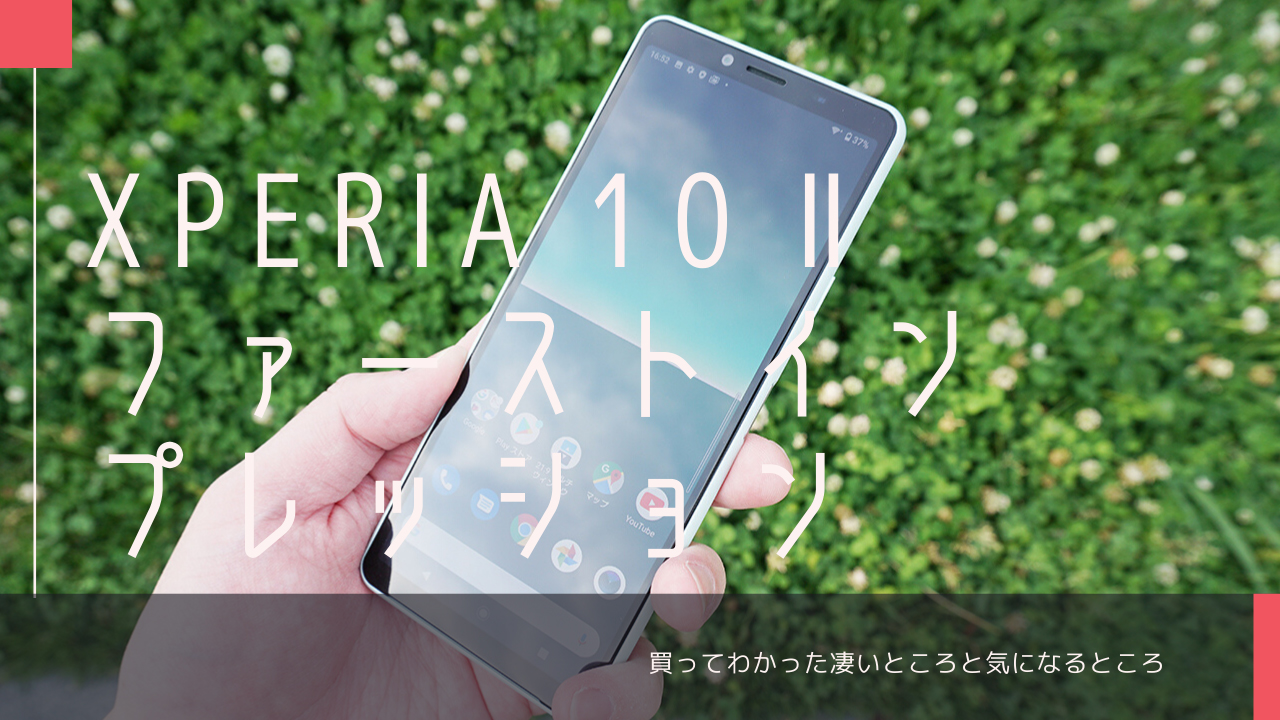 Xperia 10 Ii ファーストインプレッション 買ってわかった凄いところと気になるところ モバイルドットコム