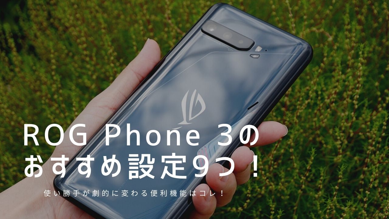 Rog Phone 3のおすすめ設定9つ 使い勝手が劇的に変わる便利機能はコレ モバイルドットコム