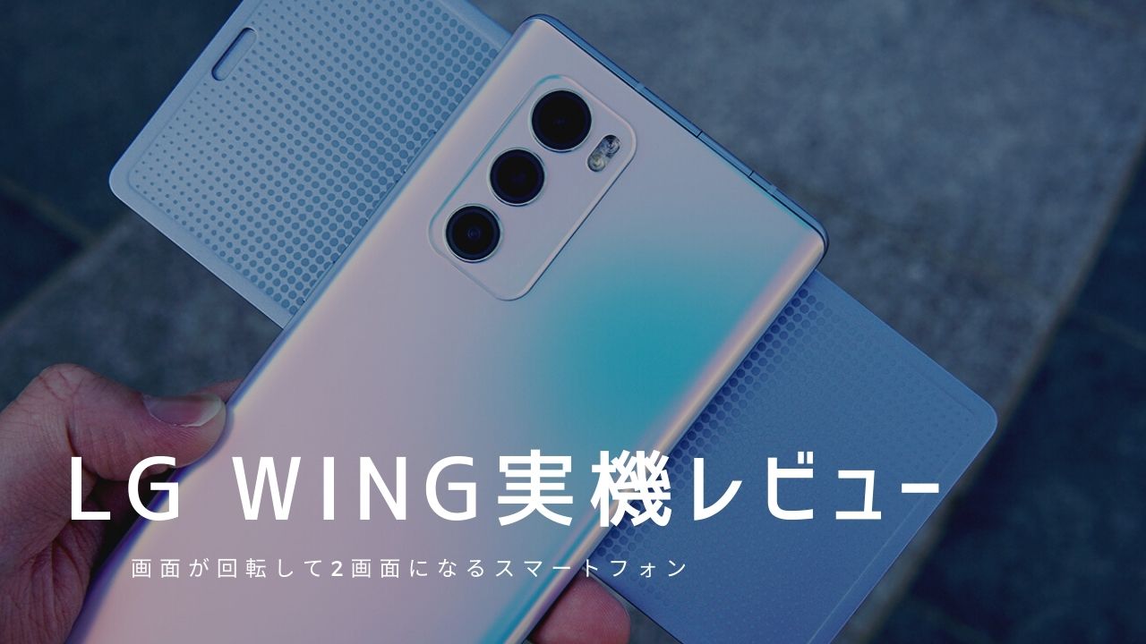 Lg Wing 実機レビュー 使って感じたメリット デメリットと評価