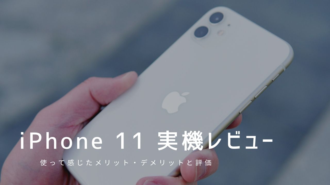 Iphone 11 実機レビュー 使って感じたメリット デメリットと評価