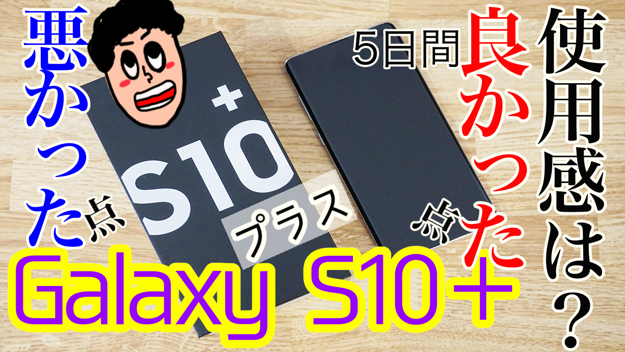 Galaxy S10 5日間使ってみて分かった良かった点と悪かった点は 6 4インチなのに軽い 薄い モバイルドットコム