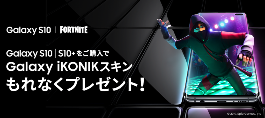 Galaxy S10シリーズ購入特典fortnite限定スキン Ikonik の配布が19年3月16日に延期 受け取り方法は モバイルドットコム