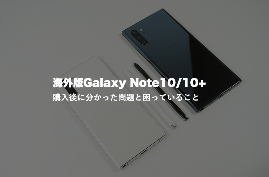 Galaxy Note10/10+の海外版を購入して発覚した問題点・困っていること ...