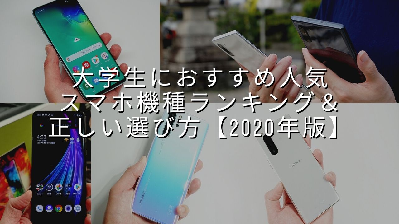 大学生におすすめ人気スマホ機種ランキング 正しい選び方 2020年版