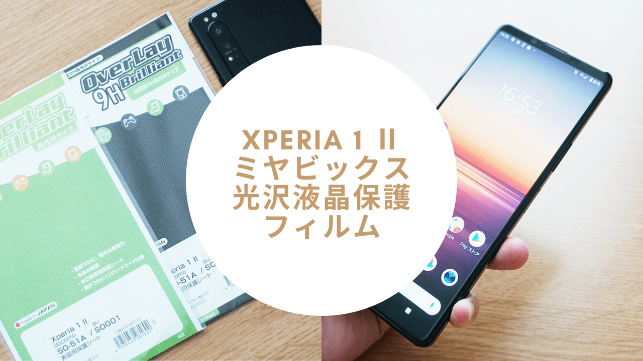 一切浮きなし】Xperia 1 II用の「ミヤビックス光沢液晶保護フィルム