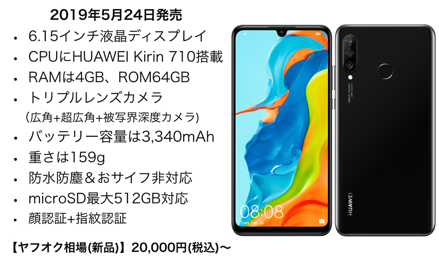 本家SIMフリー！ HUAWEI P30 lite ホワイト 国内版 新品未開封の+