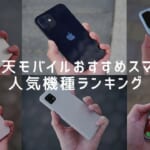 後悔しない！楽天モバイルおすすめスマホ人気機種ランキング2022年【口コミ・評判まとめ】