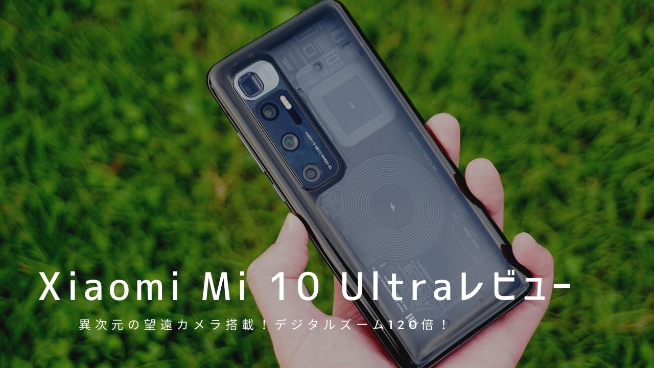 Mi 10 Ultra レビュー｜使って感じたメリット・デメリット【評価】