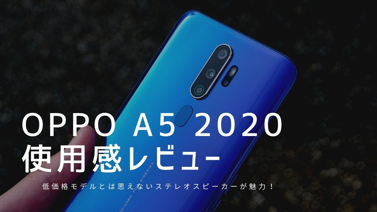 OPPO A5 2020 使用感レビュー｜使って感じたメリット・デメリット【評価】