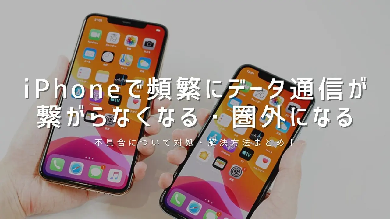 Ios15 6 1 Iphone11 Proで頻繁にデータ通信が繋がらなくなる 圏外になる不具合について対処 解決方法まとめ