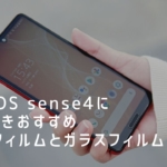 AQUOS sense4に貼るべきおすすめ保護フィルムとガラスフィルム