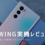 LG WING 実機レビュー ｜使って感じたメリット・デメリットと評価