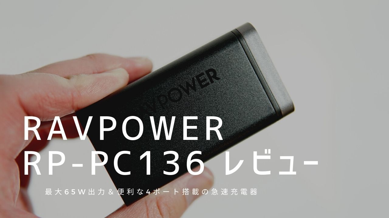 RAVPower RP-PC136 レビュー｜使って感じたメリット・デメリット【評価】