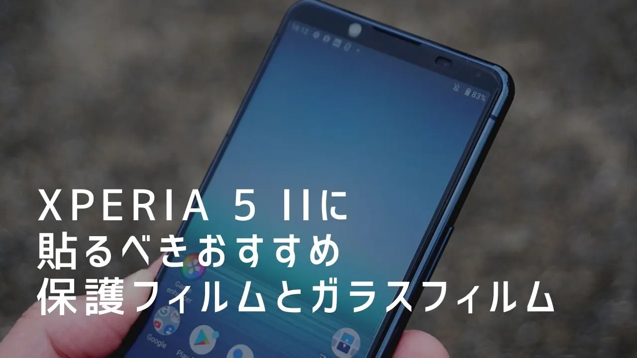 Xperia 5 Iiに貼るべきおすすめ保護フィルムとガラスフィルムはコレ