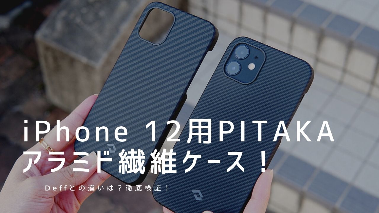 iPhone 12用PITAKAアラミド繊維ケースを試す！Deffとの違いは？