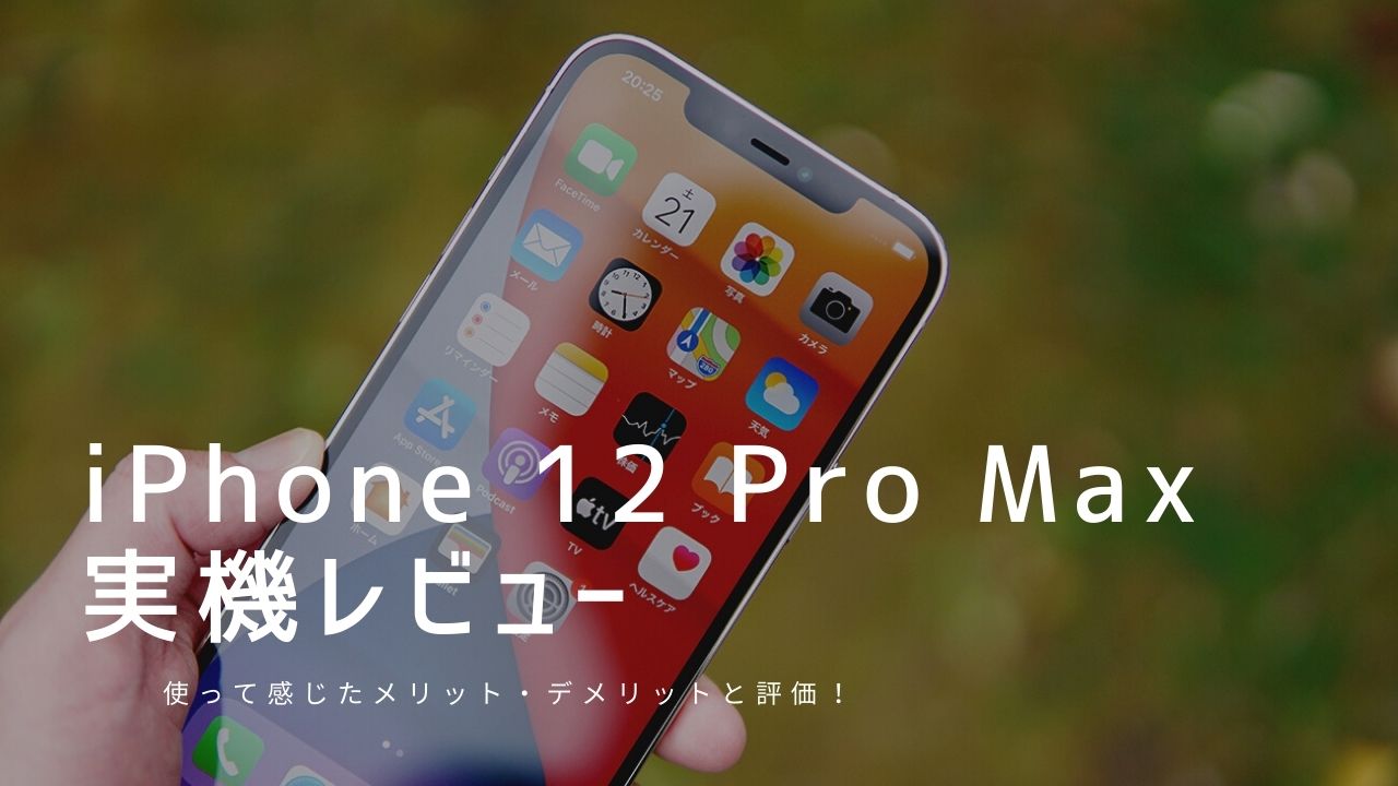 iPhone 12 Pro Max 実機レビュー｜使って感じたメリット・デメリットと ...