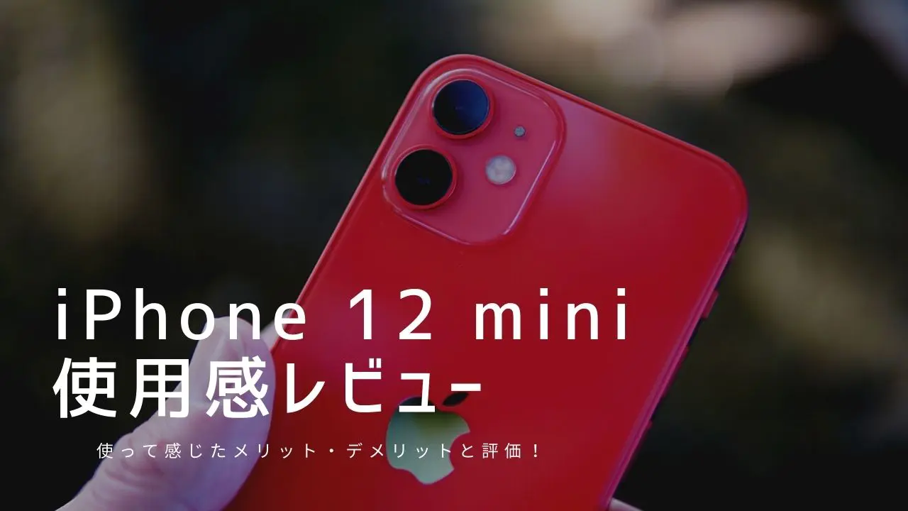 Iphone 12 Mini 使用感レビュー 使って感じたメリット デメリットと評価