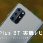 OnePlus 8T 実機レビュー｜使って感じたメリット・デメリットと評価