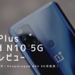 OnePlus Nord N10 5G 実機レビュー｜使って感じたメリット・デメリットと評価