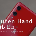 Rakuten Hand 実機レビュー｜使って感じたメリット・デメリットと評価！