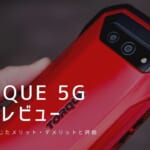 TORQUE 5G 実機レビュー｜使って感じたメリット・デメリットと評価！