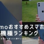 ahamoおすすめスマホ人気機種ランキング2021年【口コミ・評判まとめ】