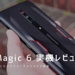 RedMagic 6 実機レビュー｜使って感じたメリット・デメリットと評価