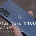 OnePlus Nord N100 実機レビュー｜使って感じたメリット・デメリットと評価