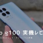 moto g100 実機レビュー｜使って感じたメリット・デメリットと評価！