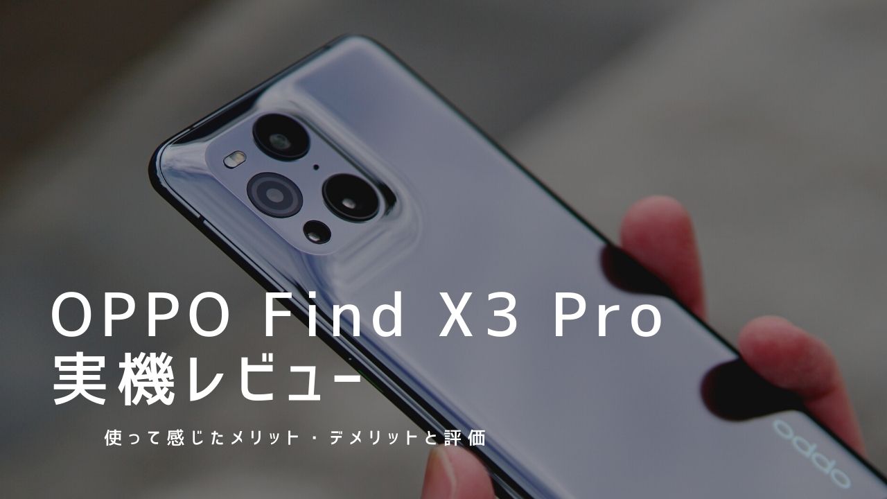 OPPO Find X3 Pro 実機レビュー｜使って感じたメリット・デメリットと ...