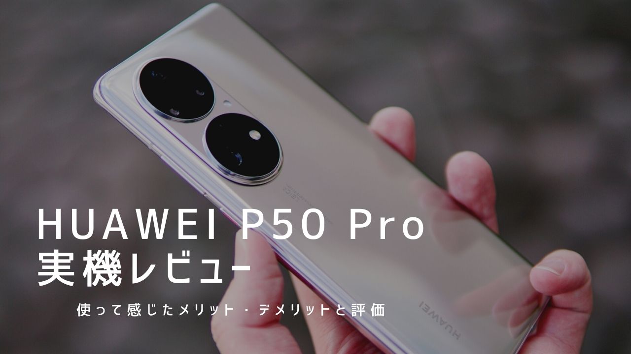 Huawei P50 pro 中国版白Google サビース付き