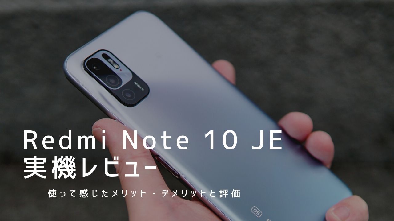 Redmi Note 10 JE 実機レビュー｜使って感じたメリット・デメリットと ...