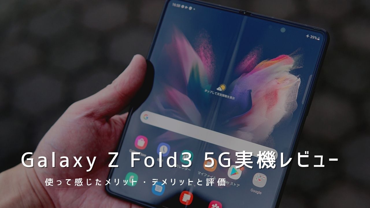 Galaxy Z Fold3 5G 実機レビュー｜使って感じたメリット・デメリットと ...