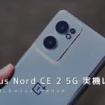 OnePlus Nord CE 2 5G 実機レビュー｜使って感じたメリット・デメリットと評価