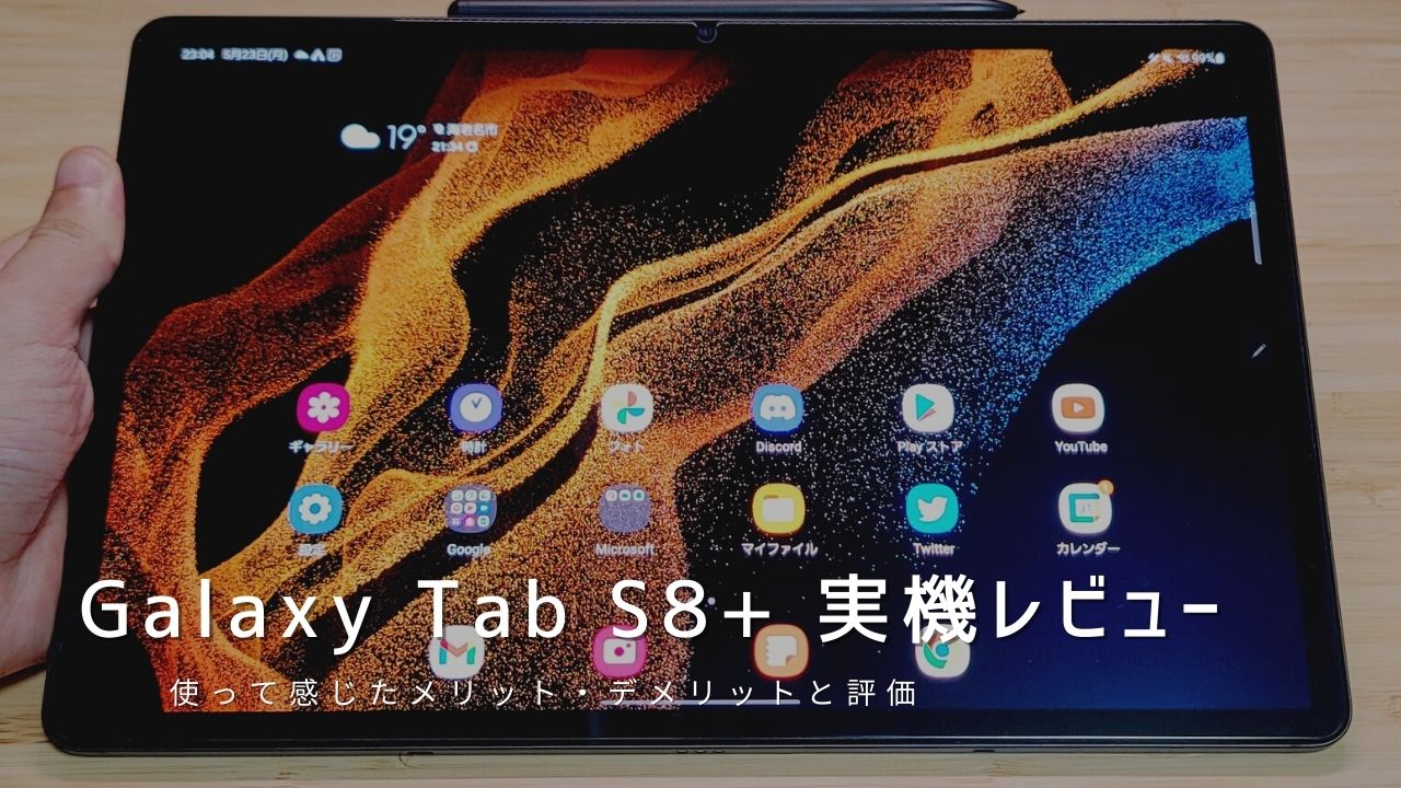 Galaxy Tab S8＋　Androidタブレット