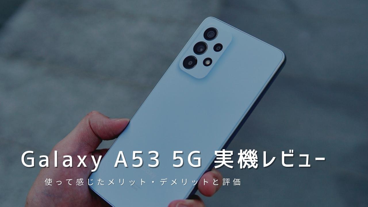 Galaxy A53 ギャラクシーA53